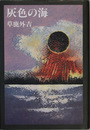 灰色の海