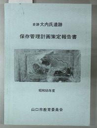史跡大内氏遺跡保存管理計画策定報告書 昭和５５年度