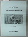 史跡大内氏遺跡保存管理計画策定報告書 昭和５５年度