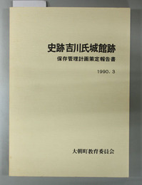 史跡吉川氏城館跡 保存管理計画策定報告書（附図共）