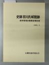 史跡吉川氏城館跡 保存管理計画策定報告書（附図共）
