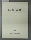 尻無城跡 （長崎県） 新農業構造改善事業に係る栗林農道整備事業に伴う調査