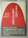 日本・中国の宗教文化の研究