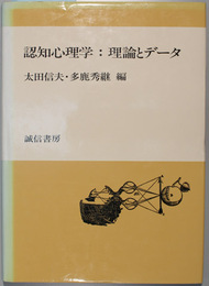 認知心理学 理論とデータ