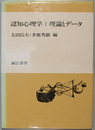 認知心理学 理論とデータ