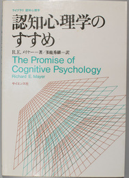 認知心理学のすすめ