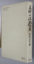 支那小説戯曲史 付支那の俗文