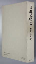 支那文学史 上古より六朝まで