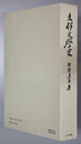 支那文学史 上古より六朝まで