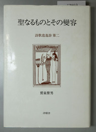 聖なるものとその変容 詩歌逍遙游 第二
