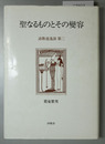 聖なるものとその変容 詩歌逍遙游 第二
