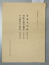 青龍寺要録（青龍寺文書）／俸給営務考積證（毛利家文書）／宝永大地震の大変記（清藤家文書） 土佐群書集成第４６巻