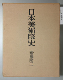 日本美術院史