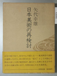 日本美術の再検討