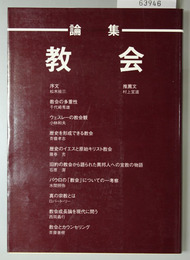 論集・教会