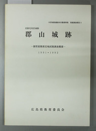 郡山城跡 史跡毛利氏城跡：御里屋敷推定地試掘調査概要：１９９１・１９９２