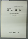 郡山城跡 史跡毛利氏城跡：御里屋敷推定地試掘調査概要：１９９１・１９９２