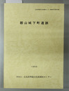郡山城下町遺跡 １９９３