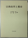 宗教改革と都市