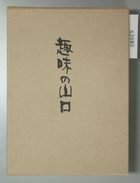趣味の山口 