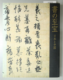書の至宝 ２００６年１月１１日～２月１９日於東京国立博物館 日本と中国