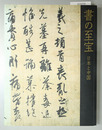 書の至宝 ２００６年１月１１日～２月１９日於東京国立博物館 日本と中国