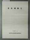 吉良城跡 ３