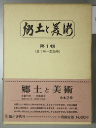 郷土と美術 自１号～至４８号 昭和１４年４月～昭和１５年１２月／昭和１６年２月～昭和１８年１０月