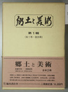 郷土と美術 自１号～至４８号 昭和１４年４月～昭和１５年１２月／昭和１６年２月～昭和１８年１０月