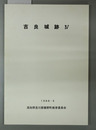 吉良城跡 ４