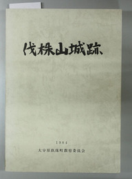 伐株山城跡 （附図共）