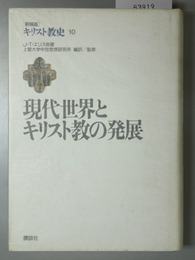 現代世界とキリスト教の発展 キリスト教史１０
