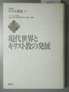 現代世界とキリスト教の発展 キリスト教史１０