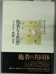 他者なき思想 ハイデガー問題と日本