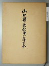 山口県文化史年表 復刻