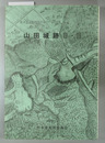 山田城跡 ２・３ 九州縦貫自動車道（八代～人吉間）建設に伴う埋蔵文化財調査