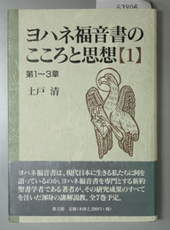 ヨハネ福音書のこころと思想 １ 第１～３章