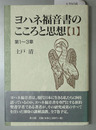 ヨハネ福音書のこころと思想 １ 第１～３章