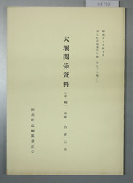 大堰関係資料 中編 河北町誌編纂資料編第５７輯ノ２