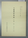 大堰関係資料 中編 河北町誌編纂資料編第５７輯ノ２