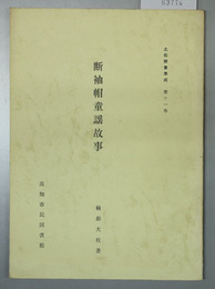 断袖帽童謡故事 全 土佐群書集成第１１巻