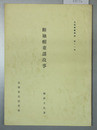 断袖帽童謡故事 全 土佐群書集成第１１巻