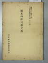 堀米四郎兵衞文書 河北町誌編纂資料編第３０輯