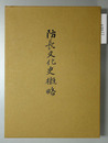 防長文化史概略 