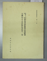 前野又三郎惣領照馬身前取扱之覚記録／大藤弥平古沢勝馬非常一巻 土佐群書集成第１２巻