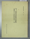 前野又三郎惣領照馬身前取扱之覚記録／大藤弥平古沢勝馬非常一巻 土佐群書集成第１２巻