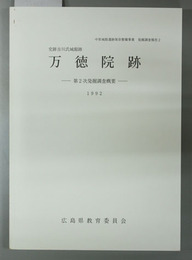 万徳院跡 第２次発掘調査概要 史跡吉川氏城館跡（附図共）
