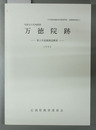 万徳院跡 第２次発掘調査概要 史跡吉川氏城館跡（附図共）