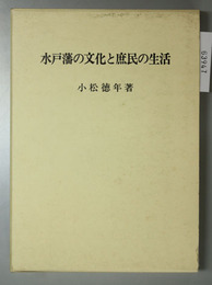 水戸藩の文化と庶民の生活