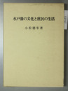 水戸藩の文化と庶民の生活